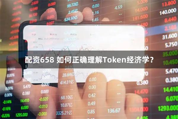 配资658 如何正确理解Token经济学？
