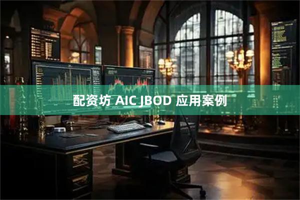 配资坊 AIC JBOD 应用案例