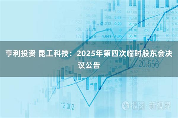 亨利投资 昆工科技：2025年第四次临时股东会决议公告
